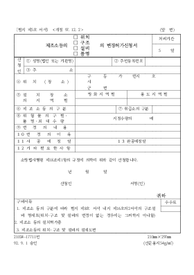 제조소등의(위치,구조,설비,품명)의 변경허가신청서 제조소등의(위치,구조,설비,품명)의 변경허가신청서